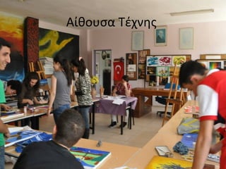 Αίθουσα Τέχνης 
 