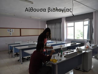 Αίθουσα βιολογίας 
 