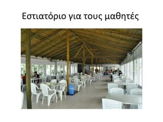 Εστιατόριο για τους μαθητές 
 