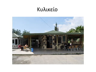 Κυλικείο 
 