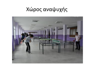 Χώρος αναψυχής 
 