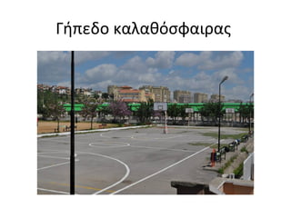 Γήπεδο καλαθόσφαιρας 
 