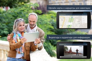 Офлайн карты и маршртуы для навигации
Видеогиды и аудиогиды для информации
 