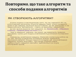 Повторимо, що таке алгоритм та
способи поданняалгоритмів
 