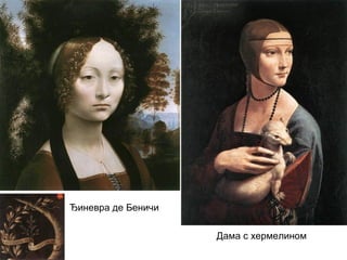 Ђиневра де Беничи
Дама с хермелином

 