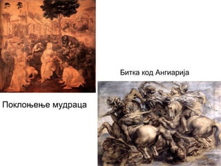 Битка код Ангиарија

Поклоњење мудраца

 