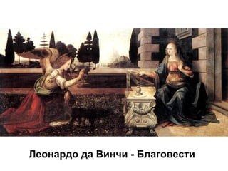 Леонардо да Винчи - Благовести

 