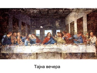 Тајна вечера

 