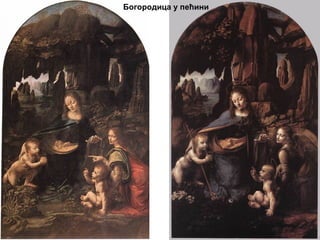 Богородица у пећини

 