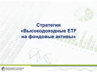 Стратегия
«Высокодоходные ETF
на фондовые активы»
 