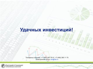 Удачных инвестиций!
Телефоны в Москве: +7 (495) 287 78 41, +7 (495) 380 11 75
Электронная почта: am@rsb.ru
 