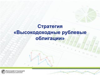 Стратегия
«Высокодоходные рублевые
облигации»
 