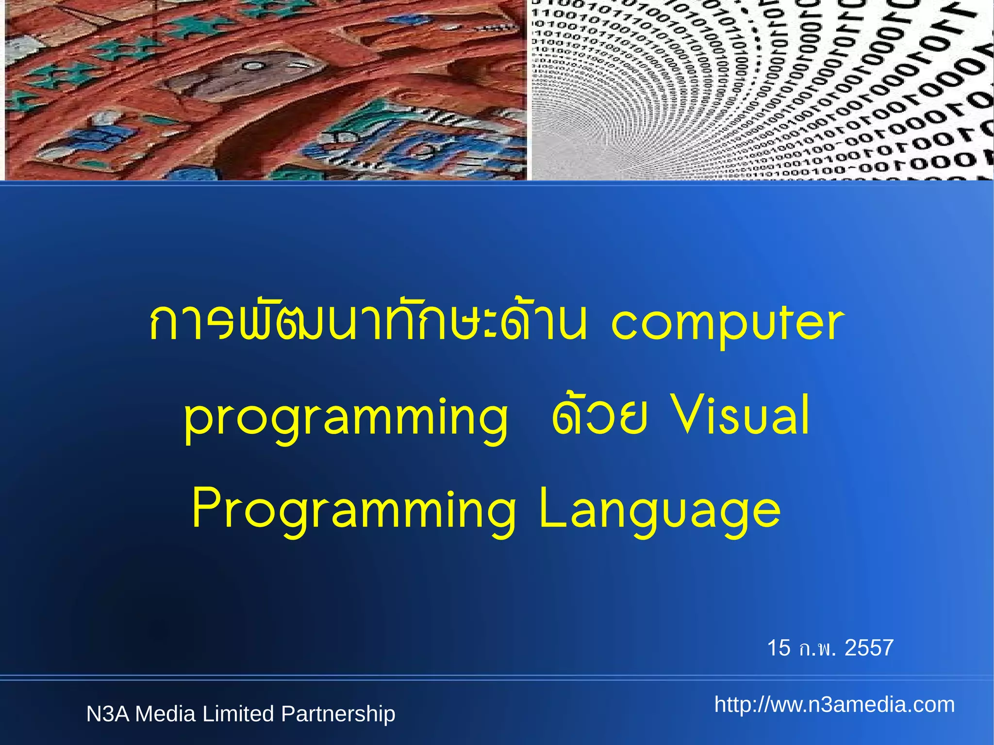 การพัฒนาทักษะ Computer programming ด้วย visual programming language | PPT
