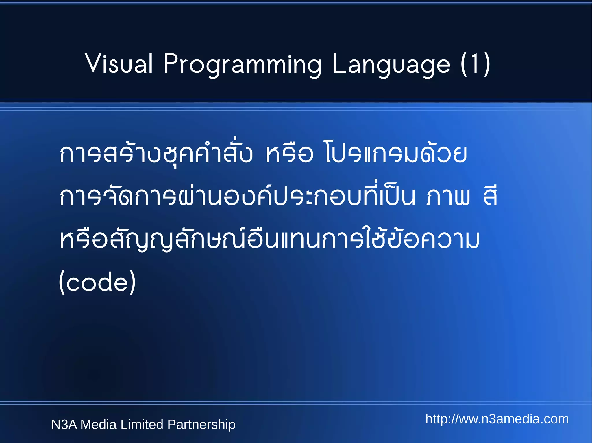 การพัฒนาทักษะ Computer programming ด้วย visual programming language | PPT