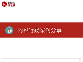 20
內容行銷案例分享
 