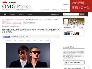 22http://www.ohmyglasses.jp/
內容行銷
案例：OMG
 