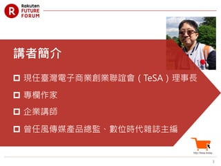 3
講者簡介
 現任臺灣電子商業創業聯誼會（TeSA）理事長
 專欄作家
 企業講師
 曾任風傳媒產品總監、數位時代雜誌主編
 