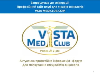 1
Запрошуємо до співпраці!
Професійний сайт-клуб для лікарів-онкологів
VISTA-MEDICLUB.COM
Актуальна професійна інформація і форум
для спілкування спеціалістів-онкологів
 
