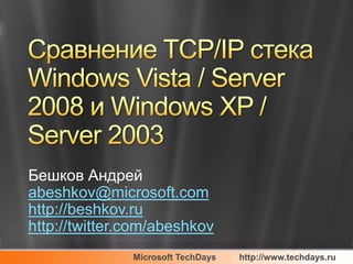 Бешков Андрей
abeshkov@microsoft.com
http://beshkov.ru
http://twitter.com/abeshkov
               Microsoft TechDays   http://www.techdays.ru
 