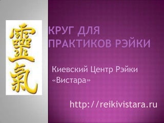 Киевский Центр Рэйки
«Вистара»

http://reikivistara.ru

 