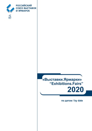 2020
по датам / by date
«Выставки.Ярмарки»
“Exhibitions.Fairs”
 