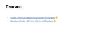 • Blocks – Ultimate Page Building Blocks for Gutenberg 👎
• Gutenberg Blocks – Ultimate Addons for Gutenberg 👍
 