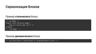 <!-- wp:image -->
<figure class="wp-block-image">
<img src="source.jpg" alt="" />
</figure>
<!-- /wp:image -->
Пример статического блока
<!-- wp:latest-posts {"postsToShow":4,"displayPostDate":true} /-->
Пример динамического блока
 
