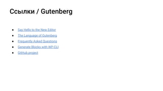 ● Say Hello to the New Editor
● The Language of Gutenberg
● Frequently Asked Questions
● Generate Blocks with WP-CLI
● GitHub project
 