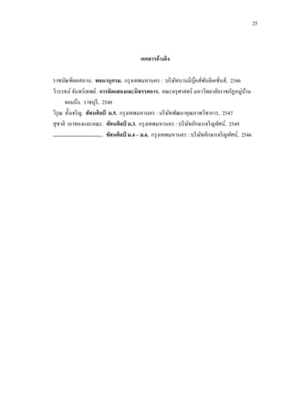 25




        .                   .                    :              , 2546
            .                                .
.               , 2548
    .                 .5.                :                   , 2547
                  .             .3.                  :          , 2549
                  .             .4 .6.                   :           , 2546
 