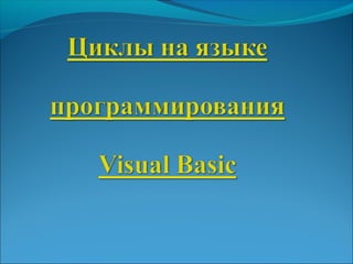 операторы цикла в Visual basic | PPT | Programming Languages | Computing