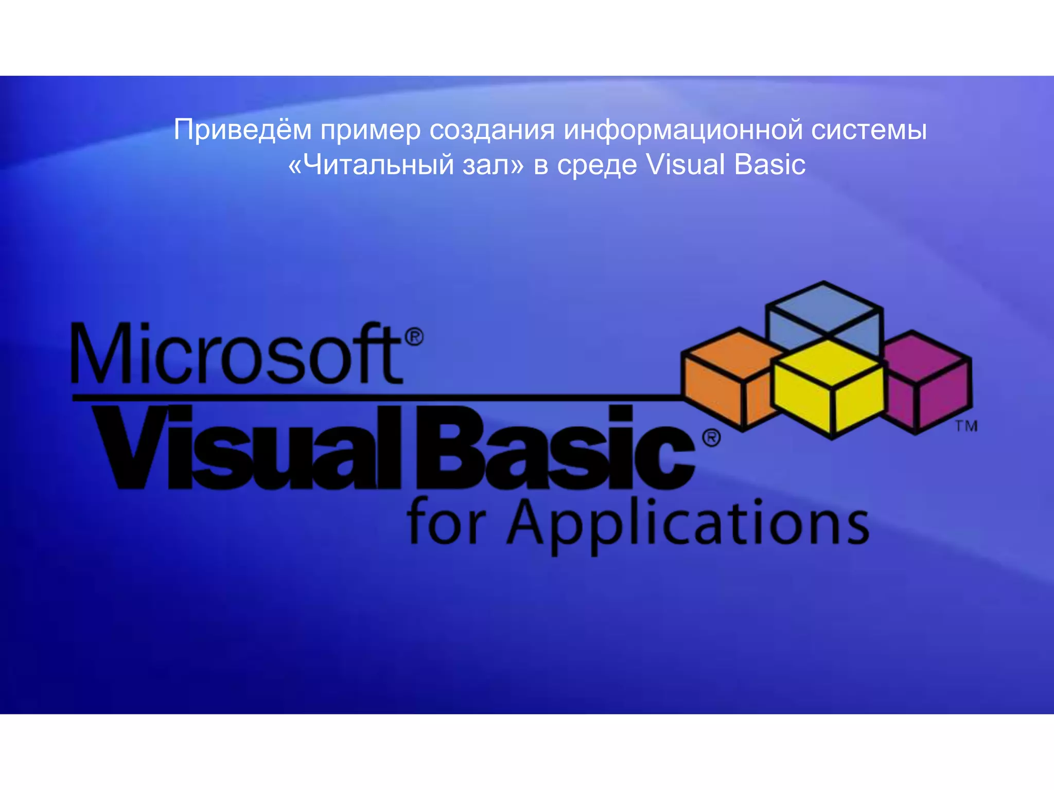 Приведём пример создания информационной системы
«Читальный зал» в среде Visual Basic
 