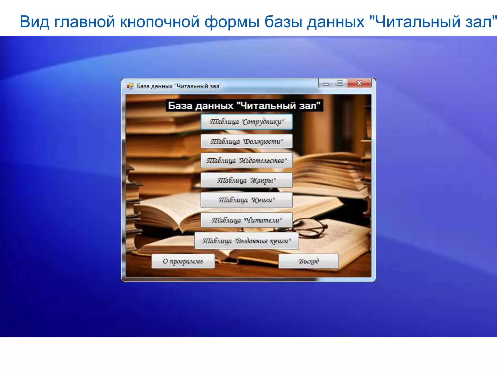 Вид главной кнопочной формы базы данных "Читальный зал"
 