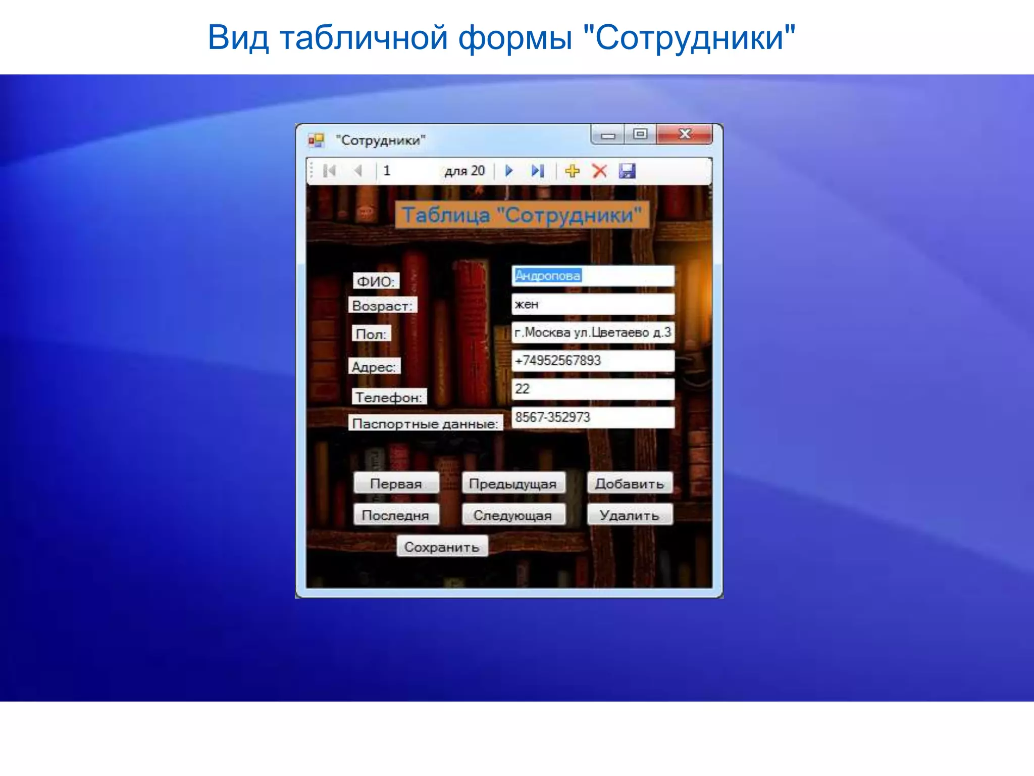 Вид табличной формы "Сотрудники"
 