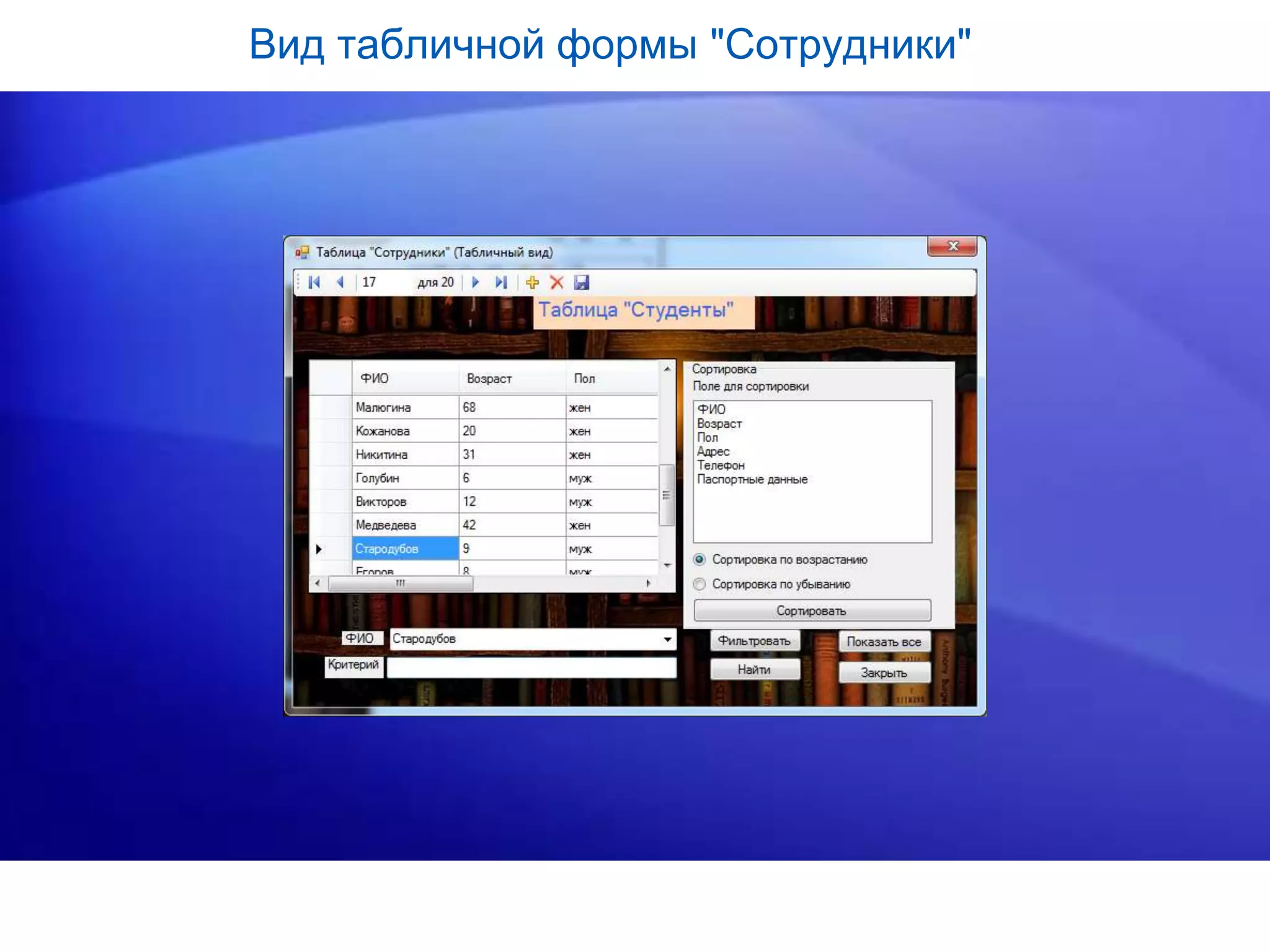 Вид табличной формы "Сотрудники"
 