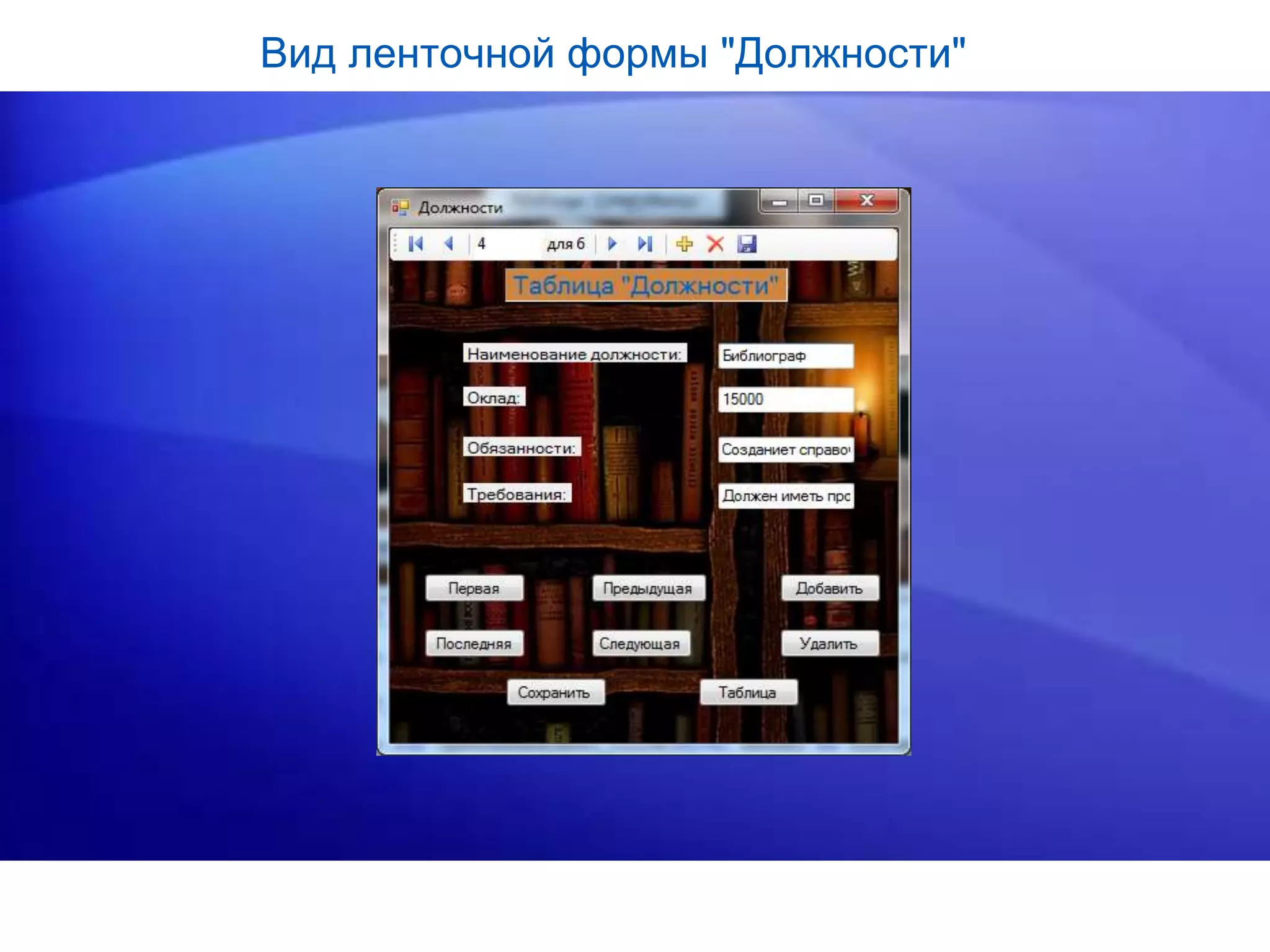 Вид ленточной формы "Должности"
 