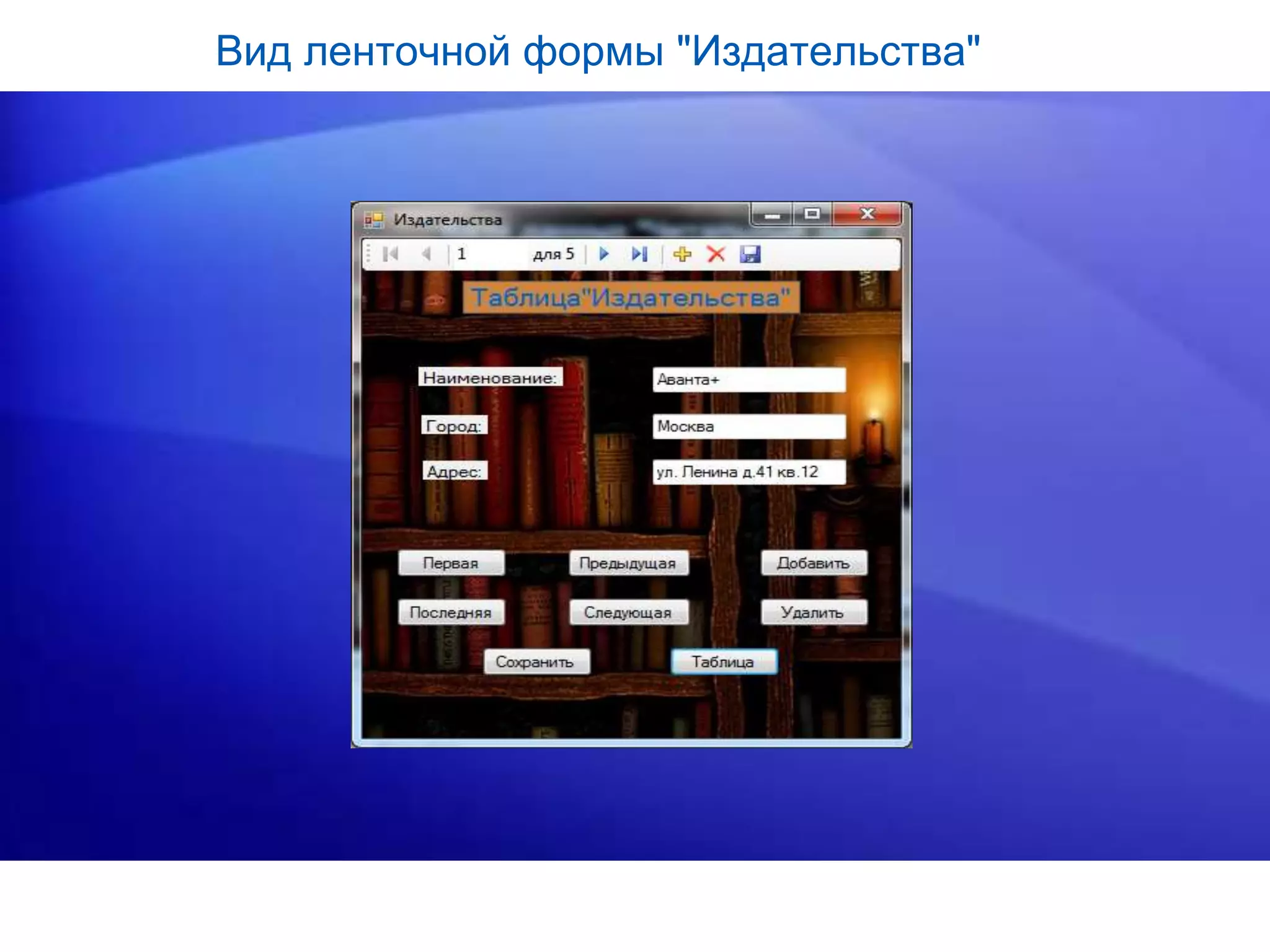 Вид ленточной формы "Издательства"
 