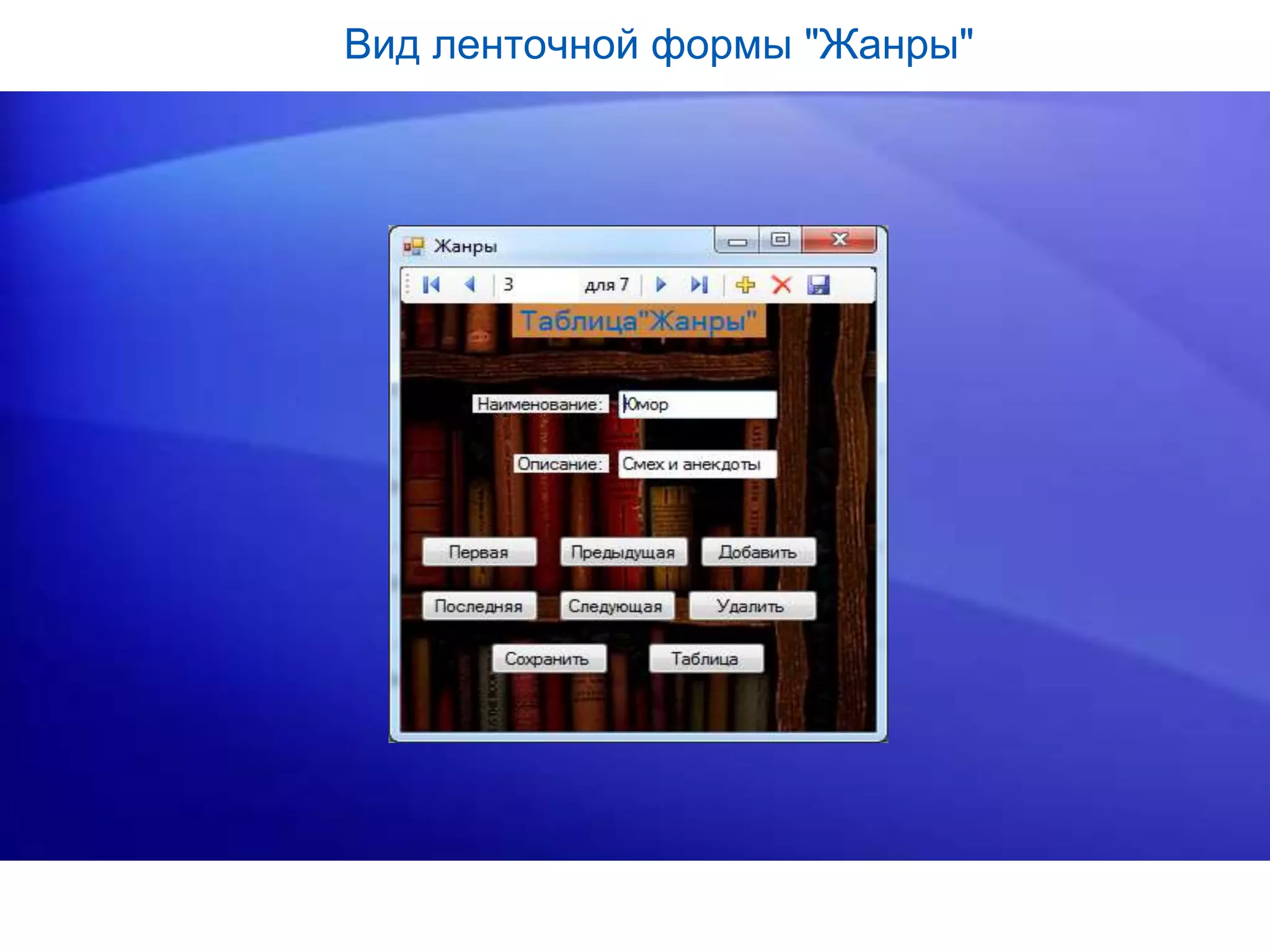 Вид ленточной формы "Жанры"
 