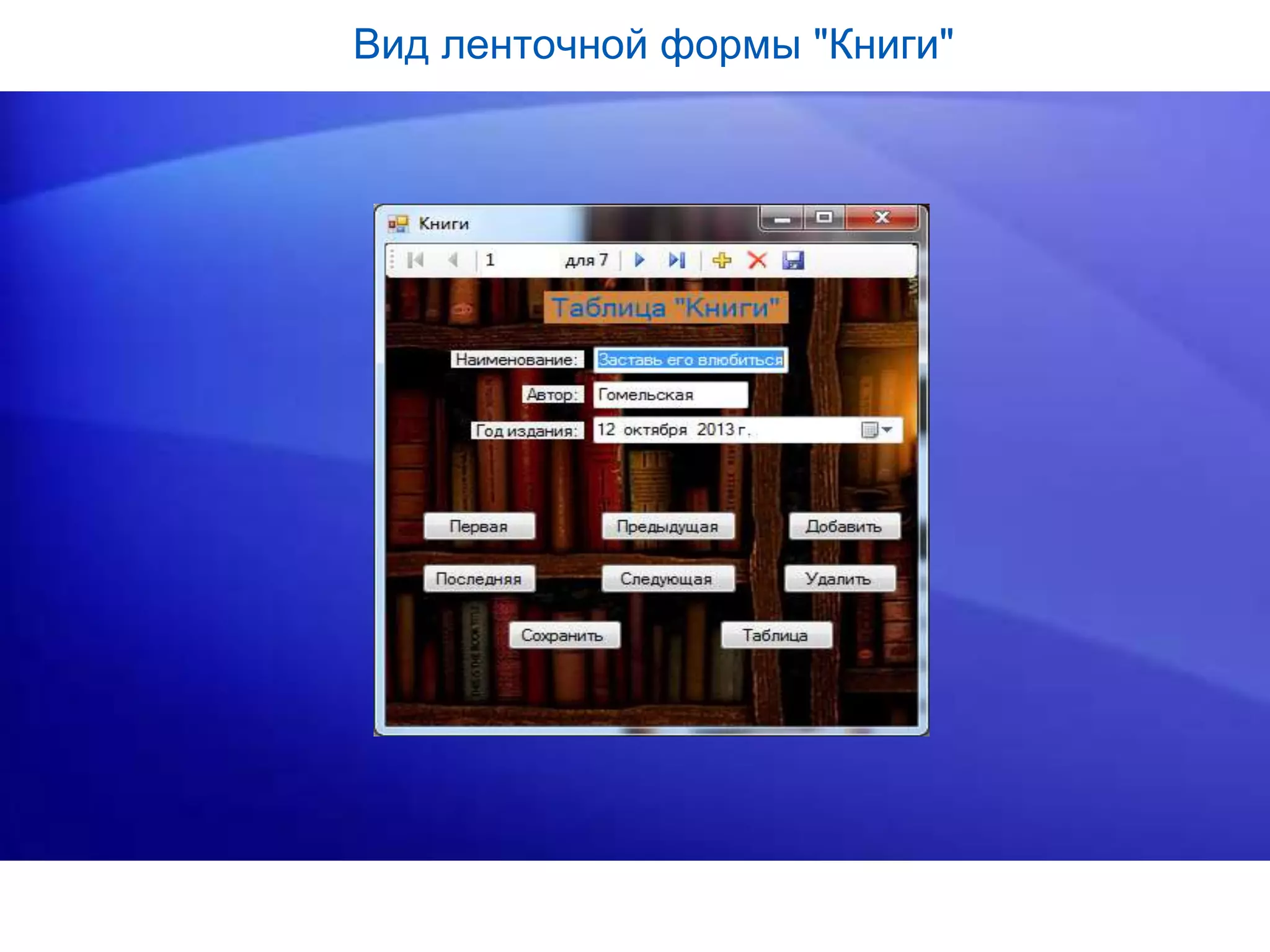 Вид ленточной формы "Книги"
 