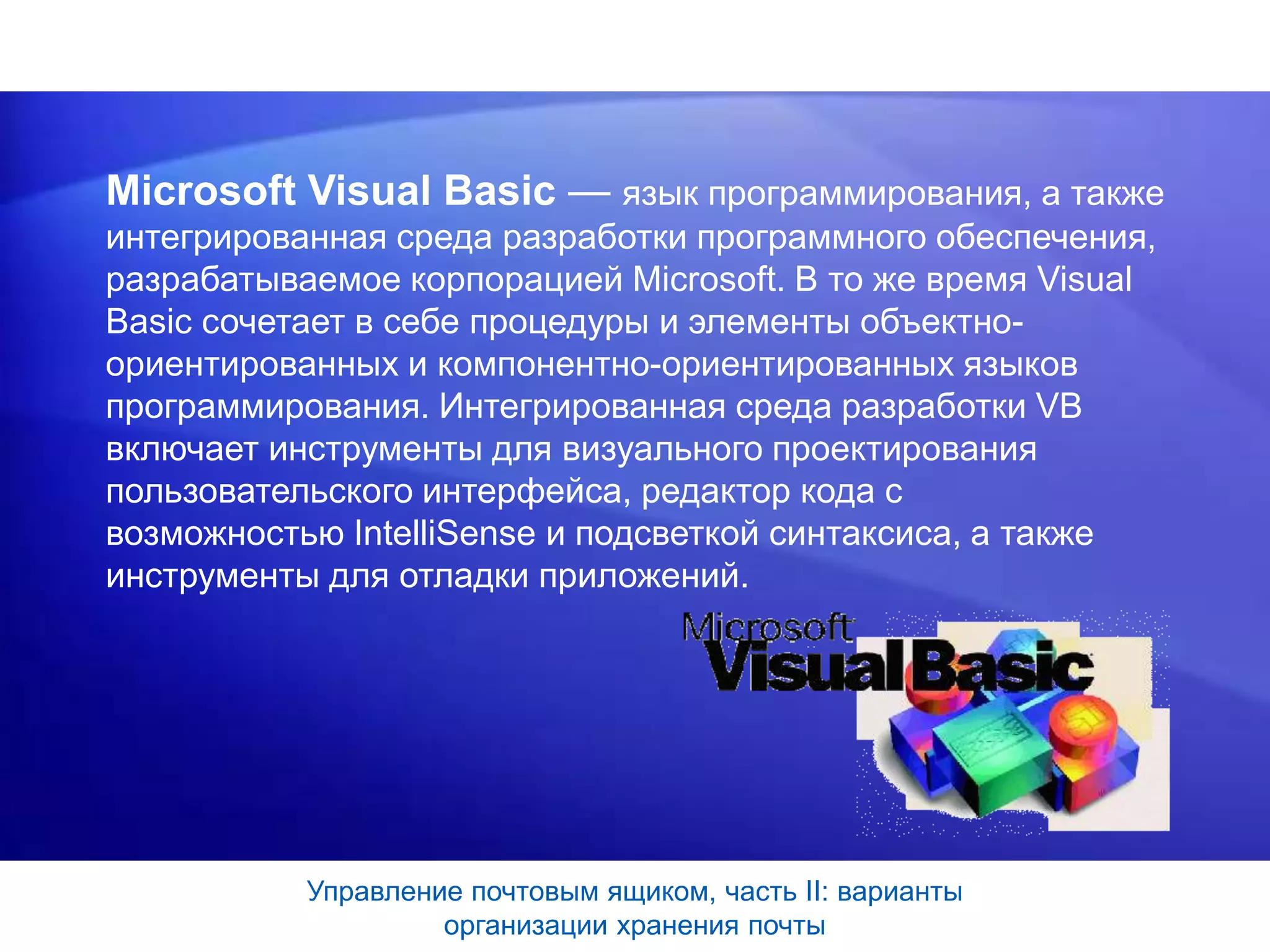 презетация Visual basic | PPT