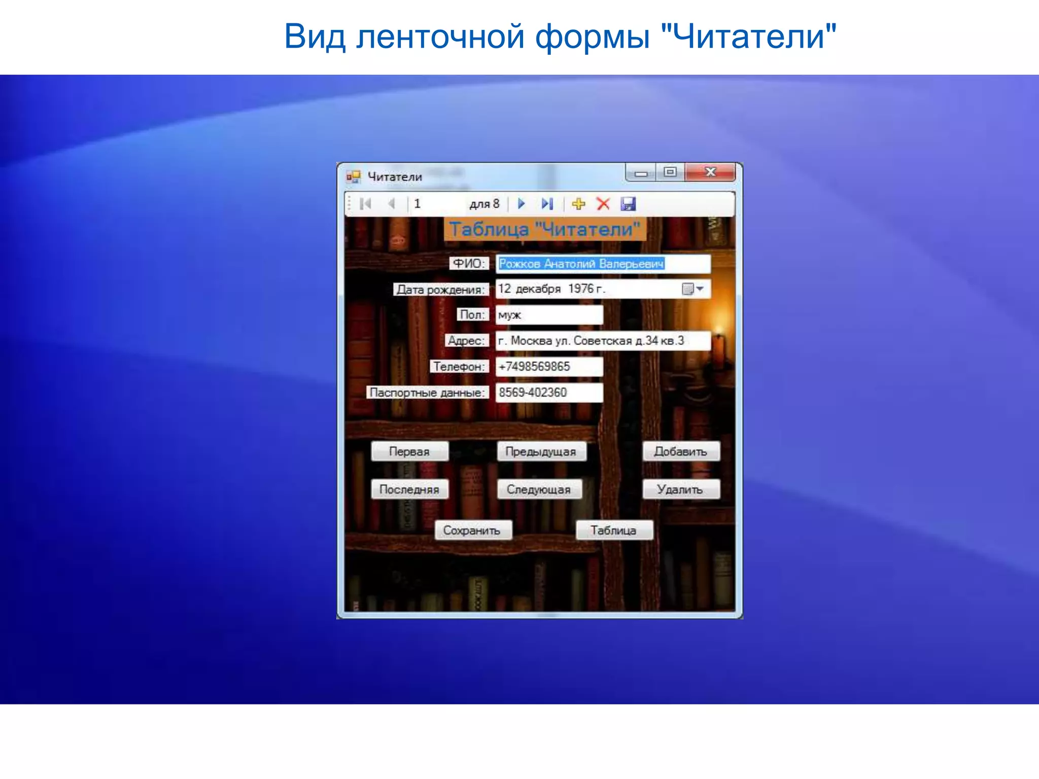 Вид ленточной формы "Читатели"
 