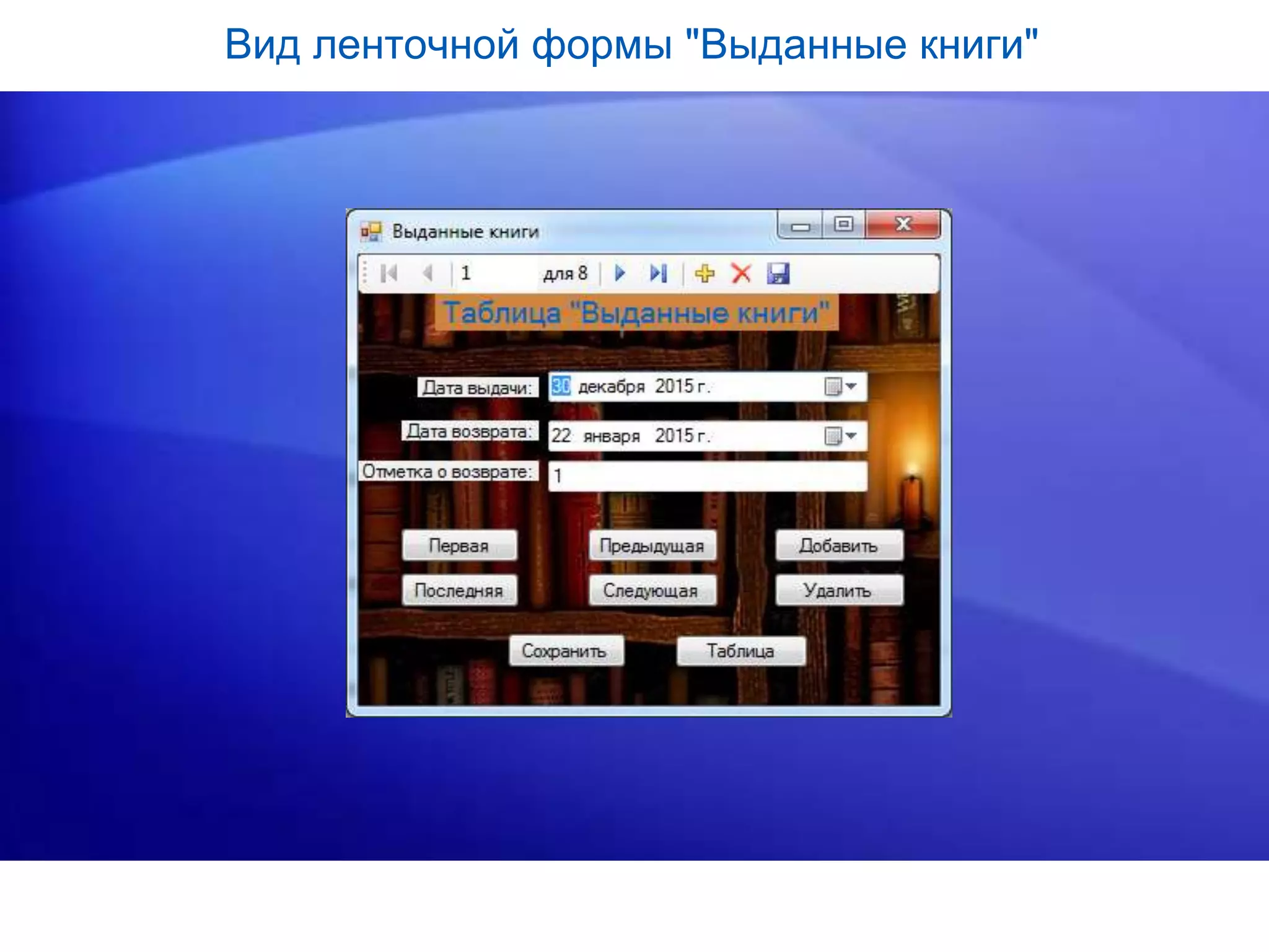 Вид ленточной формы "Выданные книги"
 