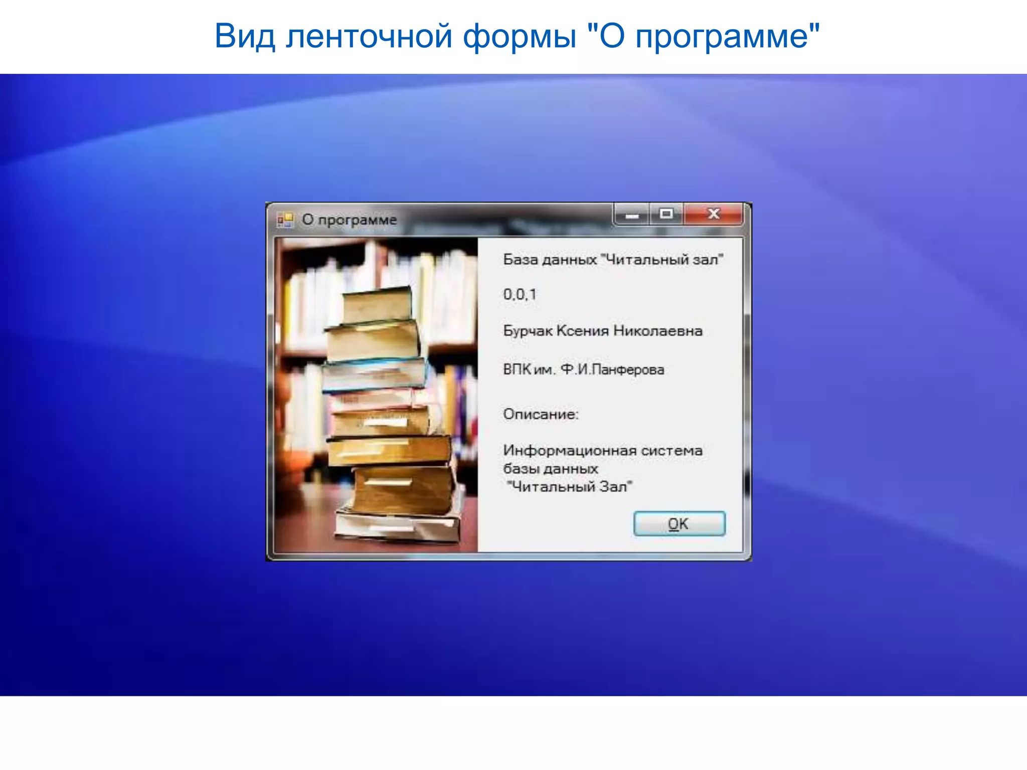 Вид ленточной формы "О программе"
 