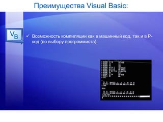 презетация Visual basic | PPTX