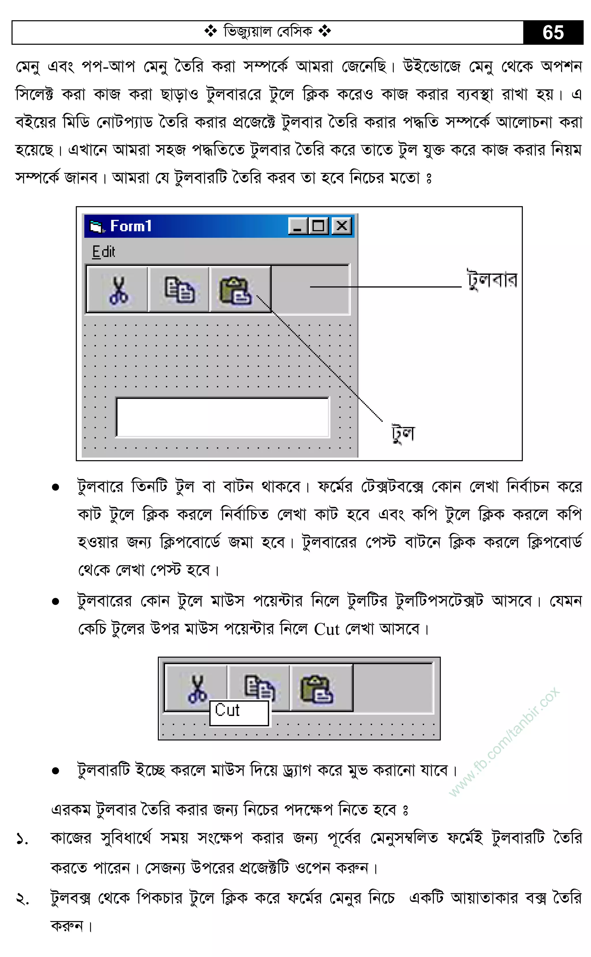  wfRy¨qvj †ewmK  65
†gby Ges cc-Avc †gby ˆZwi Kiv m¤ú‡K© Avgiv †R‡bwQ| DB‡Ûv‡R †gby †_‡K Ackb
wm‡j± Kiv KvR Kiv QvovI Uzjevi†i Uz‡j wK¬K K‡iI KvR Kivi e¨e¯’v ivLv nq| G
eB‡qi wgwW †bvUc¨vW ˆZwi Kivi cÖ‡R‡± Uzjevi ˆZwi Kivi c×wZ m¤ú‡K© Av‡jvPbv Kiv
n‡q‡Q| GLv‡b Avgiv mnR c×wZ‡Z Uzjevi ˆZwi K‡i Zv‡Z Uzj hy³ K‡i KvR Kivi wbqg
m¤ú‡K© Rvbe| Avgiv †h UzjeviwU ˆZwi Kie Zv n‡e wb‡Pi g‡Zv t
 Uzjev‡i wZbwU Uzj ev evUb _vK‡e| d‡g©i †U·Ue‡· †Kvb †jLv wbe©vPb K‡i
KvU Uz‡j wK¬K Ki‡j wbe©vwPZ †jLv KvU n‡e Ges Kwc Uz‡j wK¬K Ki‡j Kwc
nIqvi Rb¨ wK¬c‡ev‡W© Rgv n‡e| Uzjev‡ii †c÷ evU‡b wK¬K Ki‡j wK¬c‡evW©
†_†K †jLv †c÷ n‡e|
 Uzjev‡ii †Kvb Uz‡j gvDm c‡q›Uvi wb‡j UzjwUi UzjwUcm‡U·U Avm‡e| †hgb
†KwP Uz‡ji Dci gvDm c‡q›Uvi wb‡j Cut †jLv Avm‡e|
 UzjeviwU B‡”Q Ki‡j gvDm w`‡q Wª¨vM K‡i gyf Kiv‡bv hv‡e|
GiKg Uzjevi ˆZwi Kivi Rb¨ wb‡Pi c`‡¶c wb‡Z n‡e t
1. Kv‡Ri myweav‡_© mgq ms‡¶c Kivi Rb¨ c~‡e©i †gbym¤^wjZ d‡g©B UzjeviwU ˆZwi
Ki‡Z cv‡ib| †mRb¨ Dc‡ii cÖ‡R±wU I‡cb Kiæb|
2. Uzje· †_‡K wcKPvi Uz‡j wK¬K K‡i d‡g©i †gbyi wb‡P GKwU AvqvZvKvi e· ˆZwi
Kiæb|
w
w
w
.fb.com
/tanbir.cox
 