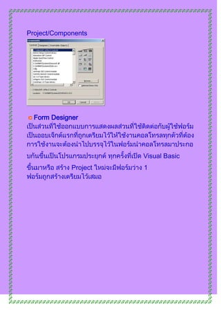 Project/Components




  Form Designer




                       Visual Basic
             Project   1
 