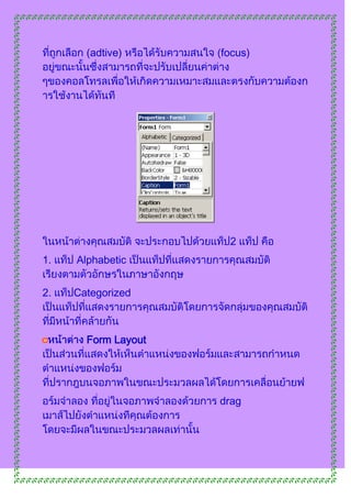 (adtive)      focus)




                      2
1.   Alphabetic


2.   Categorized



       Form Layout




                     drag
 
