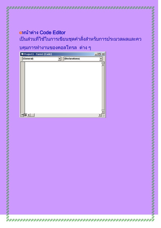ส่วนประกอบของโปรแกรม Visual basic 6 | DOCX