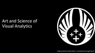 Art and Science of
Visual Analytics
Original Article by Mac Bryla | Translate & Arranged by KT
 