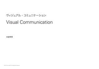 Visual Communication © Copyright Akio Yonekura
ヴィジュアル・コミュニケーション
Visual Communication
　
米倉明男
 
