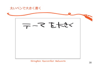 太いペンで⼤大きく書く
30
 